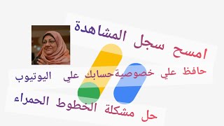 #كيف_امسح_سجل_المشاهدة كيف امسح سجل المشاهدة ومشكلة عدم ظهور الخطوط الحمراءواخفاءها للحفاظ علي حسابي