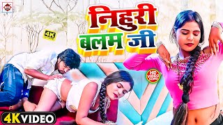 #VIDEO#निहुरी बलम जी |#Ritesh Lal Yadav |#Nihuri Balam Ji Bhojpuri New Songs 2024 सईया लहे लहे घुसाई