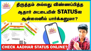 How to Check Aadhar Status Online in tamil | Aadhar update status | in Mobile & Pc | Tech Kotta