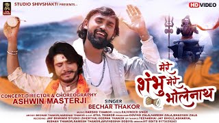 MERE SHAMBHU MERE BHOLENATH (मेरे शम्भू मेरे भोलेनाथ) II BECHAR THAKOR II NEW BHAKTI SONG 2020