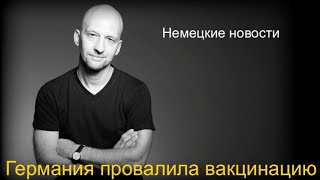 Немцы отказываются прививаться. Новости Германии.