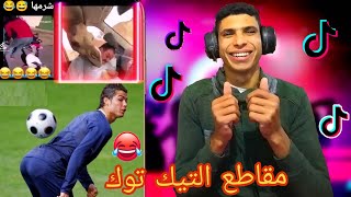 اقوى تجميع مقاطع مضحكة من التيك توك