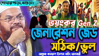 Gen Z নিয়ে যা বললেন আল্লামা কামরুল ইসলাম সাইদ আনসারী ।  Allama kamrul Islam Sayed Ansari । MR Tv24