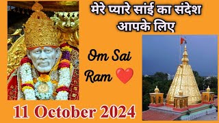 Sai Sandesh today | Aaj Ka Sai Sandesh HINDI | 11 October 2024 | SAI SANDESH | SAI BABA UPDESH #sai