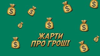 Гроші зарплата і ні в чому собі не відмовляти | Короткі жарти про гроші #shorts