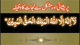 Pareshani aur Mushkil se Nijaat ka Wazifa l Barket ka wazifa l پریشانی اور مشکل سے نجات کا وظیفہ