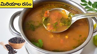 Miriyala Rasam In Telugu | Miriyala Charu | Pepper Rasam in telugu | మిరియాల రసం తయారీ విధానం