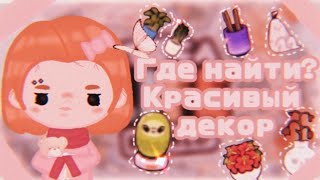 ||🌱🧺Где найти? Красивый декор в тока бока🧺🌱|| TocaBoca//TocaWorld