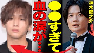 神木隆之介が流した血の涙…貧し過ぎて物乞いしていた衝撃の過去…「ハニー」と呼ぶ間柄の驚きの人物との関係性がヤバい…