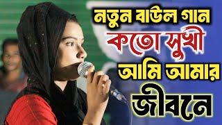 কত সুখী আমি আমার জীবনে বুঝেনা মানুষ মুখ দেখে | লতা সরকার | বাউল গান নতুন ২০২৪