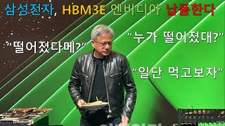 젠슨 황 엔비디아 CEO 삼성전자로 부터 HBM 공급받을 것