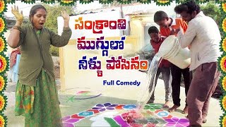 #ముగ్గులు నీళ్లు పోసినం 😃😃 ll my village comedy ll dhoom dhaam channel