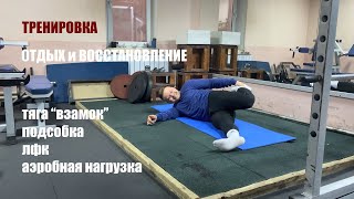 ТРЕНИРОВКА | ОТДЫХ и ВОССТАНОВЛЕНИЕ | 3 ДЕНЬ 3 НЕДЕЛИ