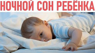 РЕБЁНОК ПРОСЫПАЕТСЯ НОЧЬЮ | Как успокоить ребенка ночью техники расслабления и успокоения