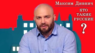 Максим Дивнич. Кто такие русские?