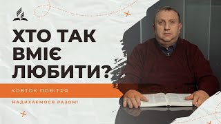 Хто так вміє любити? | Ковток повітря | Біблія продовжує говорити