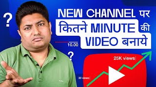 New YouTuber को किंतने Minute की Video बनानी चाहिए | Best Length of YouTube Video to Get More Views