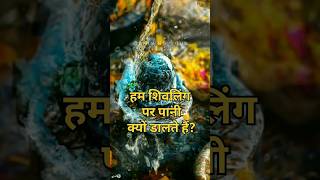 हम शिवलिंग पर पानी क्यों डालते हैं? #viral #trending #trendingshorts #sanatandharma #rammandir