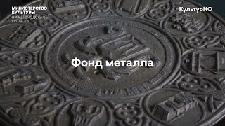 Первые утюги, самовары и чугунная мебель - фонд металла в Нижегородском музее-заповеднике