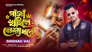 Gaza/Gaja Khaile Nesha Dore গাঁজা/গাজা খাইলে নেশা ধরে Shohag Vai Official New Bangla Song 2022