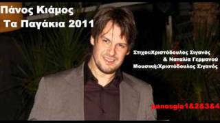 Πάνος Κιάμος Τα Παγάκια 2011 New Promo Song Full HQ