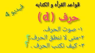 فيديو(4)قواعد القراءة والكتابه/ تعلم الانجليزى من الصفر