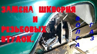 Волга. ГАЗ (3110 и подобные).Замена шкворня и резьбовых втулок.