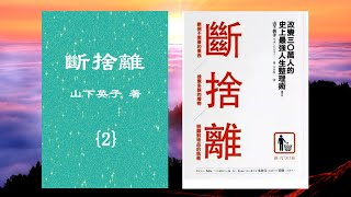 【有聲書】斷捨離(2)(有字幕){本書共2集}