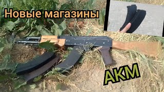 Новые магазины для АКМ