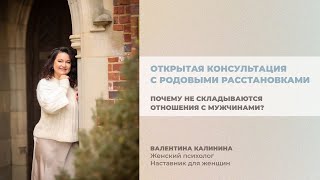 Открытая консультация "Почему не складывается с мужчинами"