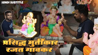 Ganesh murti shala mauxi sattari goa || rajat gaonkar || how to make ganesh murti at home || चवथ