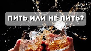 Можно ли верующим употреблять СПИРТНЫЕ НАПИТКИ?