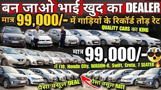 मात्र 99,000 में पैसा वसूल गाड़ी, गाड़ियों के रिकॉर्ड तोड़ रेट, used cars, second hand cars, used car