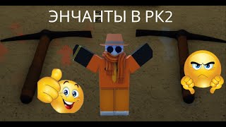 Как получить энчант в рефинери кейвс 2? [REFINERY CAVES 2]