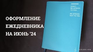 Оформление на ИЮНЬ 2024 | Bullet journal | Точки Стикеры Бумага