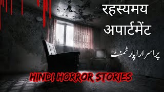 रहस्यमय अपार्टमेंट | پراسرار اپارٹمنٹ | Hindi horror stories