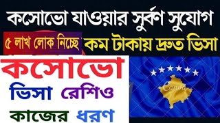 কসোভো ওয়ার্ক পারমিট ভিসা ২০২৩💥| Kosovo  visa for Bangladeshi | Kosovo visa| NCB TV |