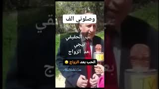 الحب_بعد_الزواج ههههه