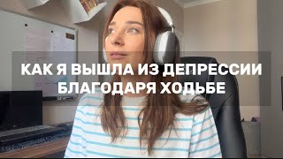 Как ходьба перевернула мою жизнь