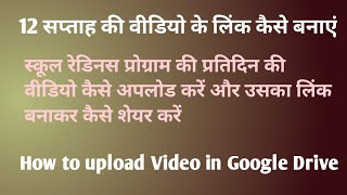 12 सप्ताह की वीडियो के लिंक कैसे बनाएं । How To Upload Video on Google Drive ।