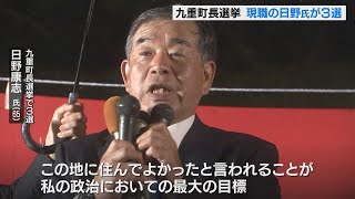 九重町長選挙　現職の日野氏が3選「この地に住んでよかったと言われることが最大の目標」