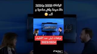 توقعات ليلي عبد لطيف لسنة 2024