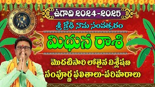 ఉగాది 2024 రాశి ఫలాలు| Ugadi Rasi Phalalu 2024-2025 | Mithuna Rasi 2024 | Ugadi Panchangam 2024