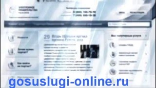 Регистрация на портале Госуслуги.ру (gosuslugi-online.ru)