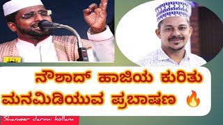 ನೌಶಾದ್ ಹಾಜಿಯ ಕುರಿತು ಮನಮಿಡಿಯುವ ಪ್ರಬಾಷಣ || voice: Shameer darimi kollam #islamiccreation #islamic