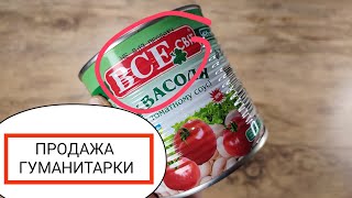 ПРОДАЖА ГУМАНИТАРНОЙ ПОМОЩИ. Ситуация в Украине. Запорожье сегодня.