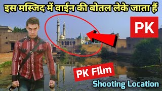 पीके फिल्म में इस मस्जिद में वाईन की बोतल लेके जातें हैं आमिर खान || PK shooting location