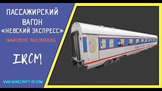 Пассажирский вагон "Невский Экспресс" в Майнкрафт Immersive Railroading от автора nordon73.