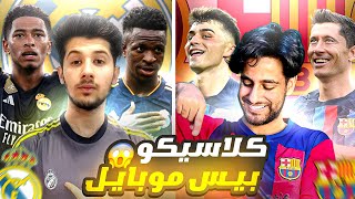 الريال ضد البرشا 🔥 ريالي ضد برشلوني في بيس موبايل 😰 كلاسيكو المشاهير 😱 || efootball 2024