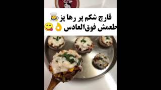 بهترین قارچ شکم پر 😋